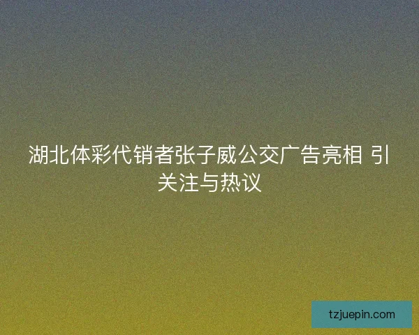湖北体彩代销者张子威公交广告亮相 引关注与热议