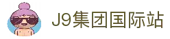 j9国际站(中国)集团-官网